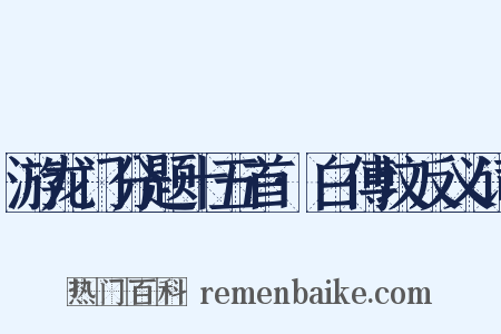 游龙门分题十五首·白傅坟反义词是什么意思的图片